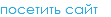 посетить сайт