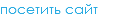 посетить сайт